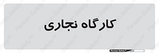 wood , چوب , سوله , معرق , 