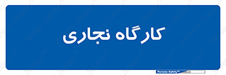 wood , چوب , سوله , معرق , 