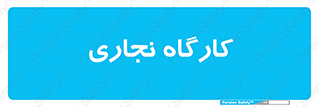 wood , چوب , سوله , معرق , 