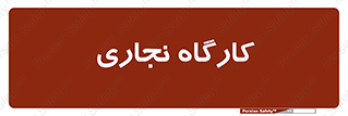 wood , چوب , سوله , معرق , 