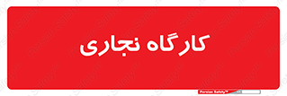 wood , چوب , سوله , معرق , 