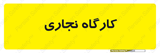wood , چوب , سوله , معرق , 