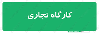 wood , چوب , سوله , معرق , 