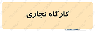 wood , چوب , سوله , معرق , 