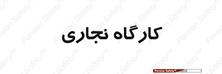 wood , چوب , سوله , معرق , 