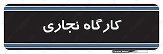wood , چوب , سوله , معرق , 