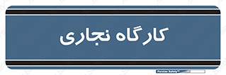 wood , چوب , سوله , معرق , 