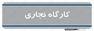 wood , چوب , سوله , معرق , 
