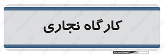 wood , چوب , سوله , معرق , 