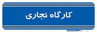 wood , چوب , سوله , معرق , 