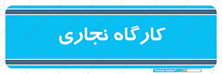 wood , چوب , سوله , معرق , 