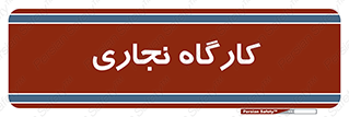wood , چوب , سوله , معرق , 