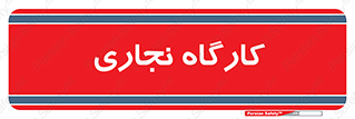wood , چوب , سوله , معرق , 