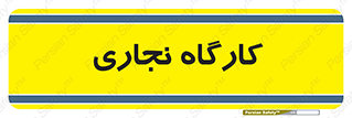 wood , چوب , سوله , معرق , 