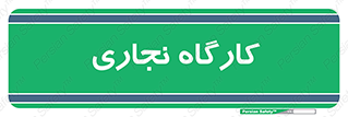 wood , چوب , سوله , معرق , 