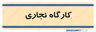 wood , چوب , سوله , معرق , 