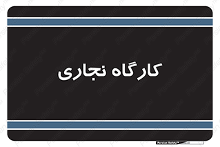 wood , چوب , سوله , معرق , 