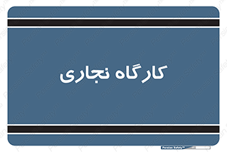 wood , چوب , سوله , معرق , 