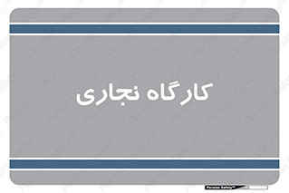 wood , چوب , سوله , معرق , 