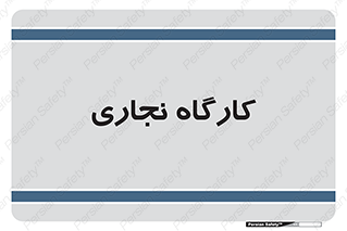 wood , چوب , سوله , معرق , 
