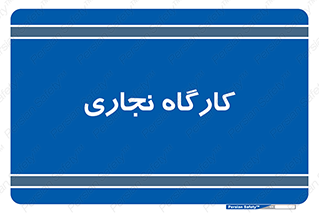 wood , چوب , سوله , معرق , 
