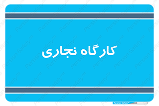 wood , چوب , سوله , معرق , 