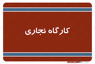 wood , چوب , سوله , معرق , 