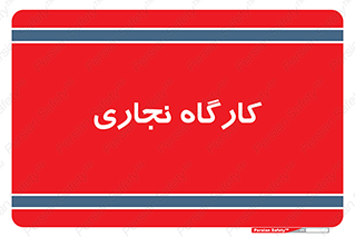 wood , چوب , سوله , معرق , 
