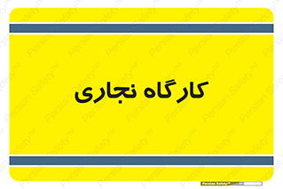 wood , چوب , سوله , معرق , 