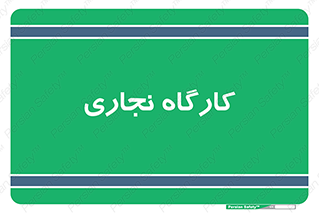 wood , چوب , سوله , معرق , 
