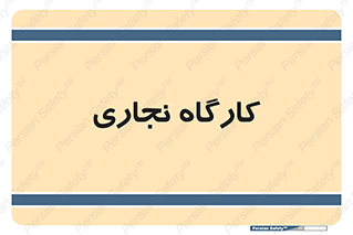 wood , چوب , سوله , معرق , 
