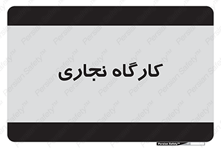 wood , چوب , سوله , معرق , 