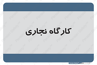 wood , چوب , سوله , معرق , 