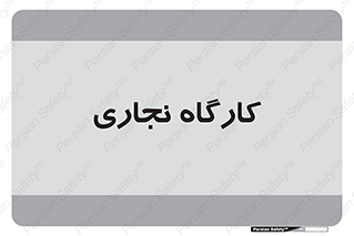 wood , چوب , سوله , معرق , 