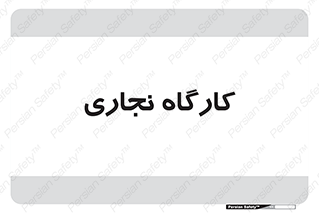 wood , چوب , سوله , معرق , 