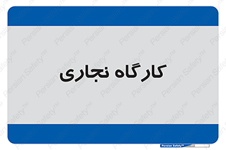 wood , چوب , سوله , معرق , 