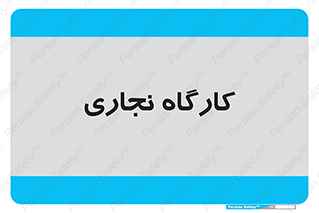 wood , چوب , سوله , معرق , 