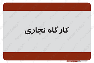 wood , چوب , سوله , معرق , 