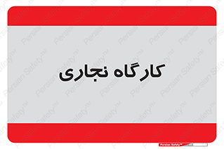 wood , چوب , سوله , معرق , 