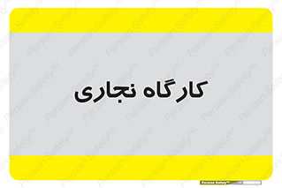 wood , چوب , سوله , معرق , 