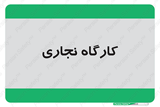 wood , چوب , سوله , معرق , 