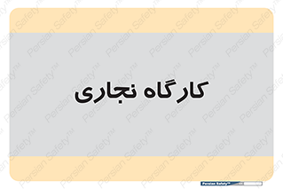 wood , چوب , سوله , معرق , 