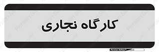 wood , چوب , سوله , معرق , 