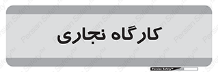 wood , چوب , سوله , معرق , 