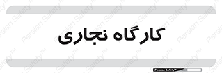 wood , چوب , سوله , معرق , 