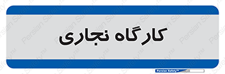 wood , چوب , سوله , معرق , 