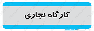 wood , چوب , سوله , معرق , 