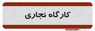 wood , چوب , سوله , معرق , 