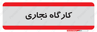 wood , چوب , سوله , معرق , 