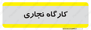 wood , چوب , سوله , معرق , 
